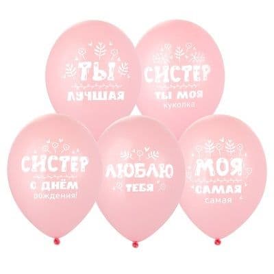 Шар с гелием, ‘С ДР, Систер!’, 35см (247)