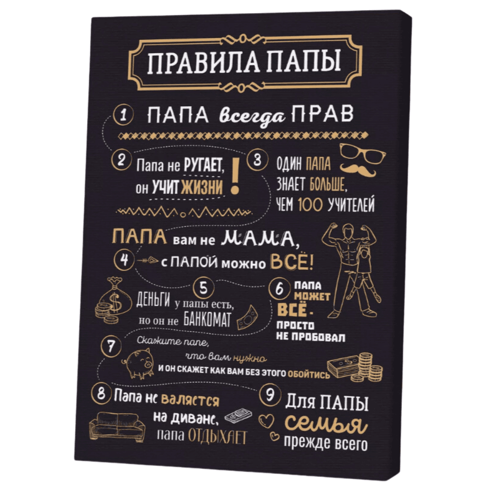 Картина ‘Правила Папы’ черная