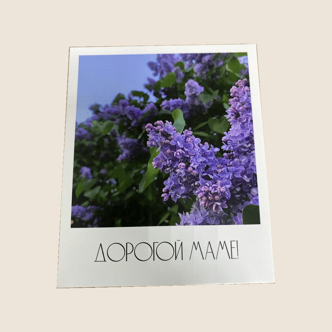 Открытка 042 фотокарточка 'Дорогой маме!' сирень 8х8