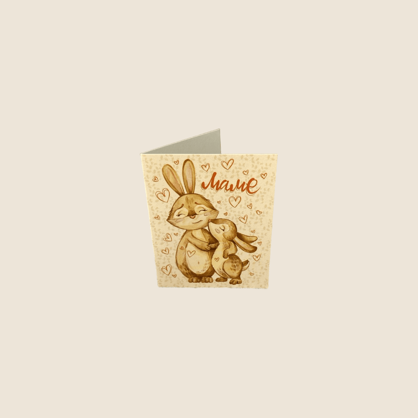 Двойная мини-открытка 047 «Маме» (Зайки)
