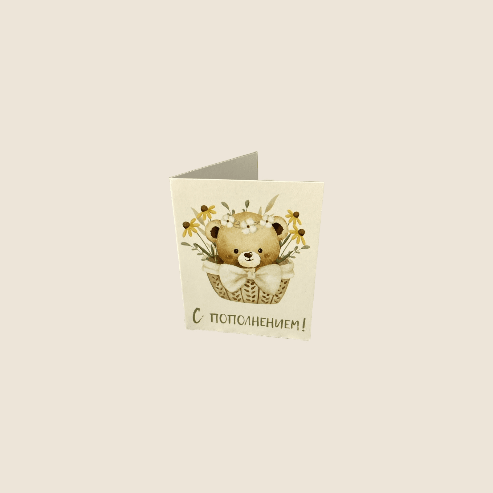Двойная мини-открытка 023 «С пополнением»